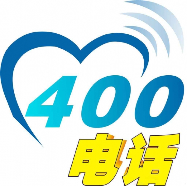 400电话